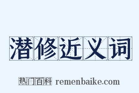 潜修近义词是什么意思的图片